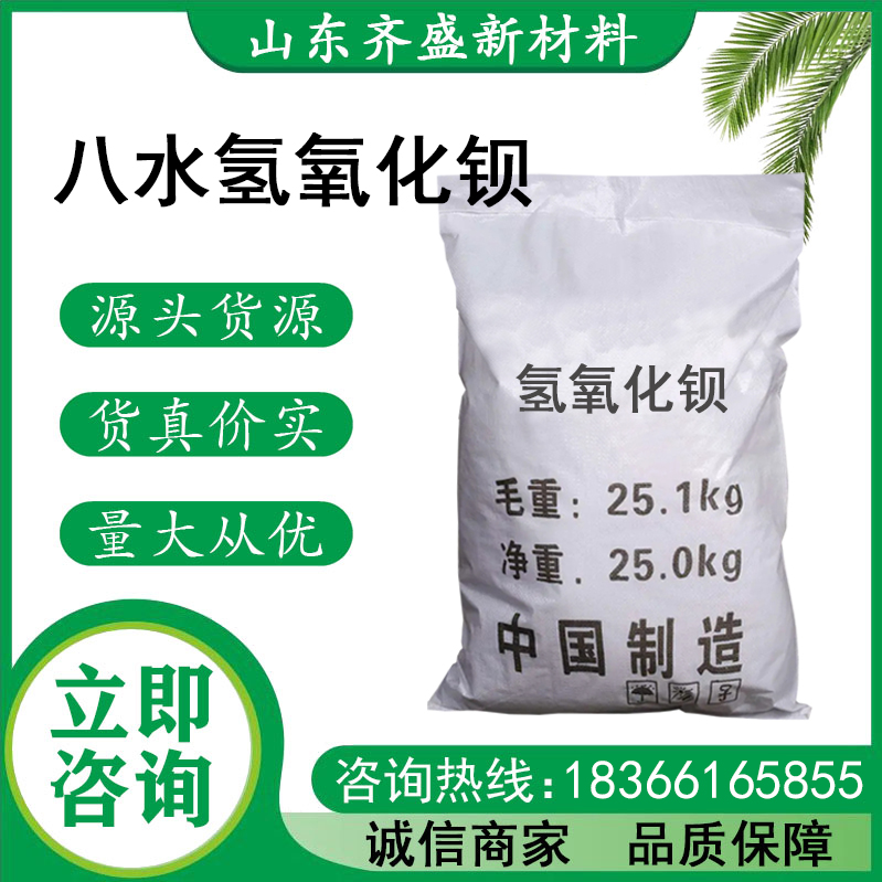 八水氢氧化钡