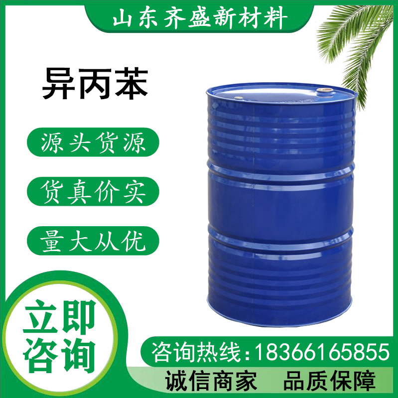 异丙苯
