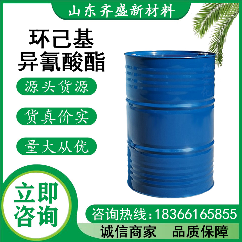 环己基异氰酸酯