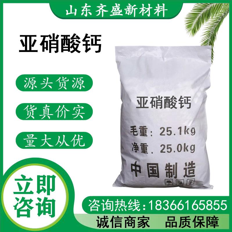 亚硝酸钙