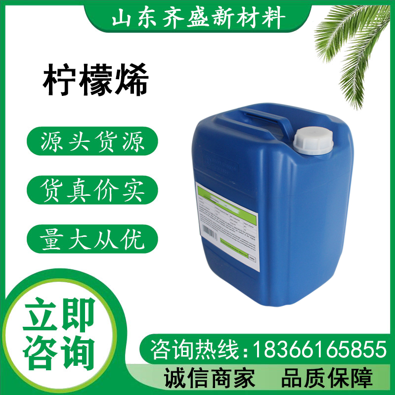 柠檬烯.jpg