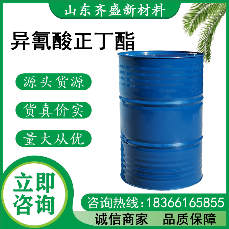 异氰酸正丁酯