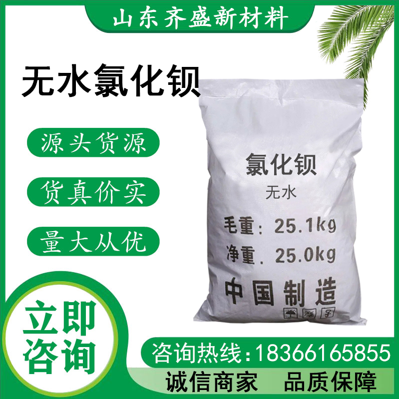 无水氯化钡
