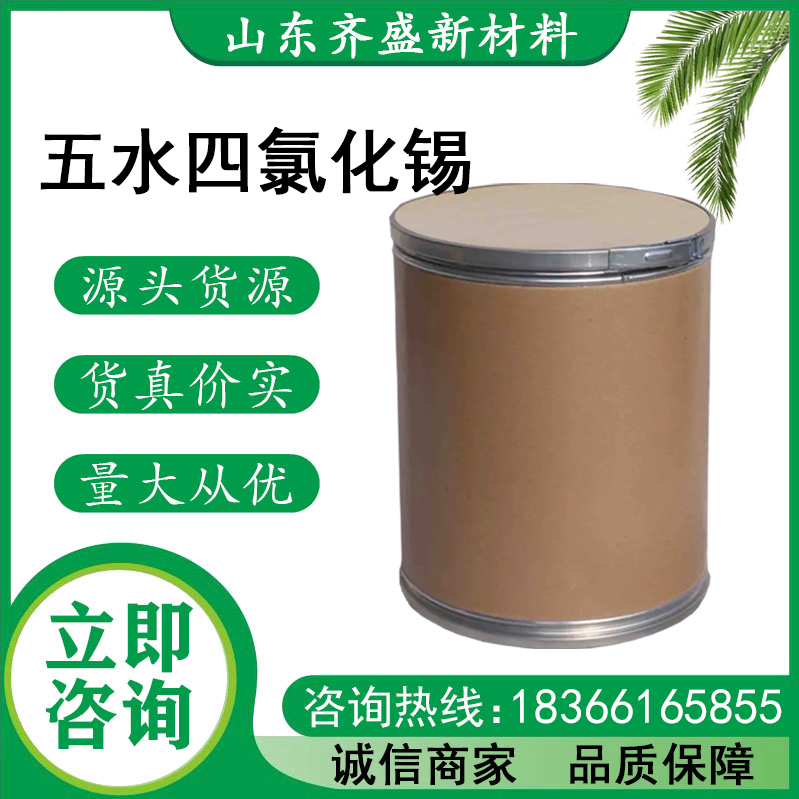 五水四氯化锡