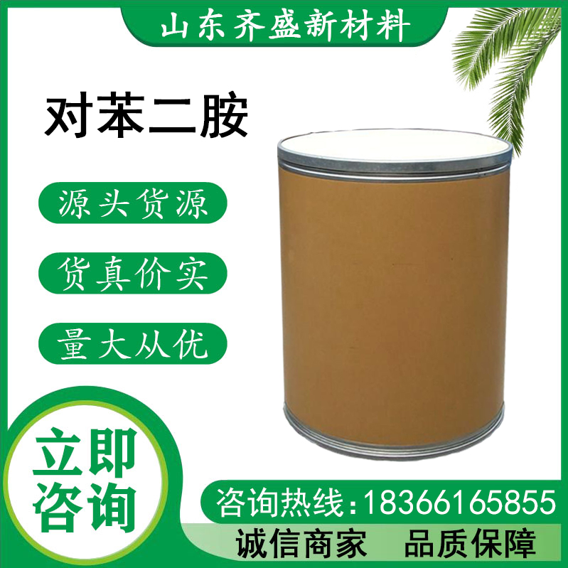 对苯二胺