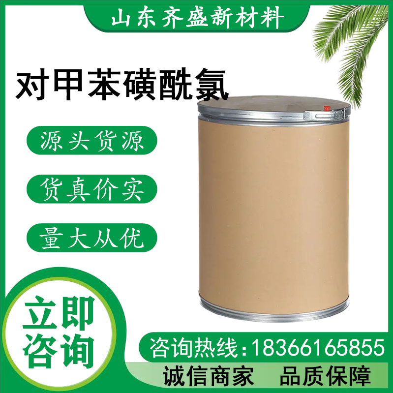 对甲苯磺酰氯