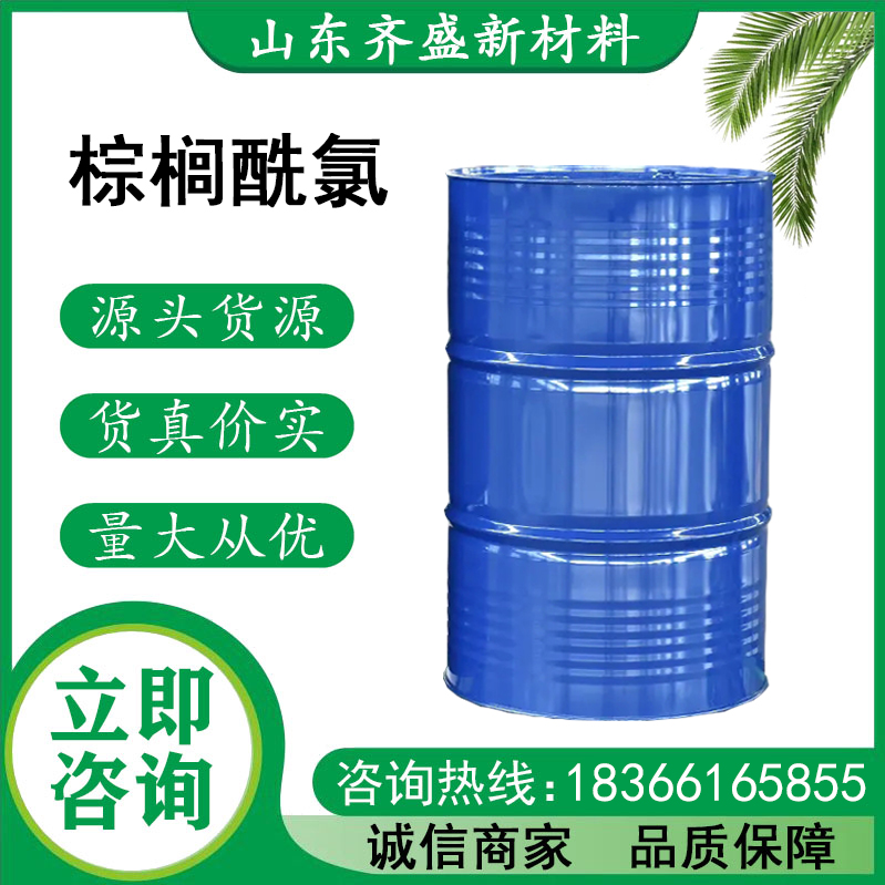 棕榈酰氯