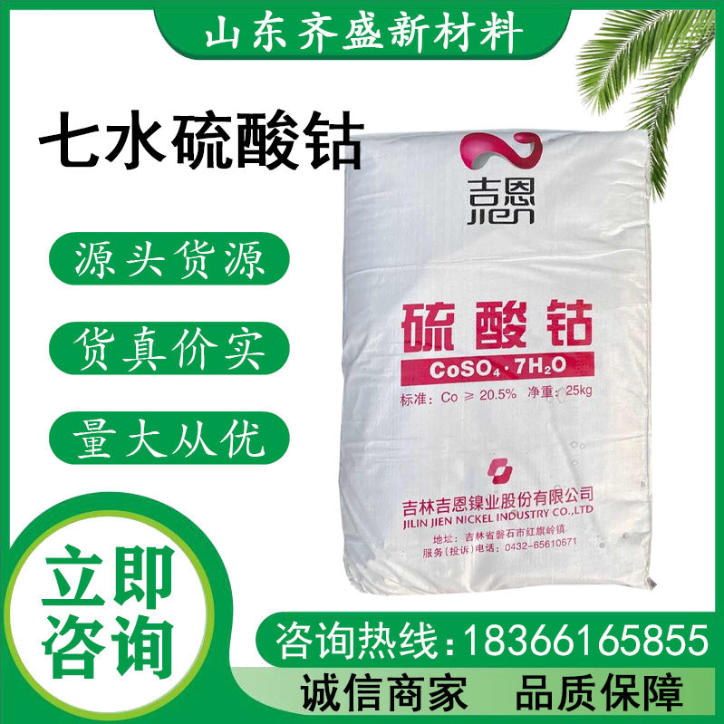 七水硫酸钴