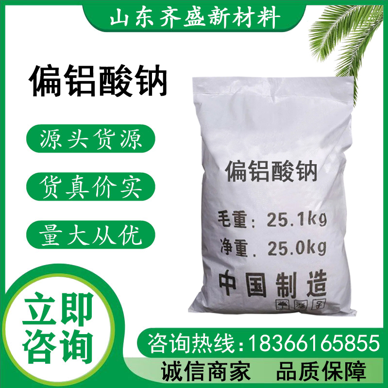 偏铝酸钠