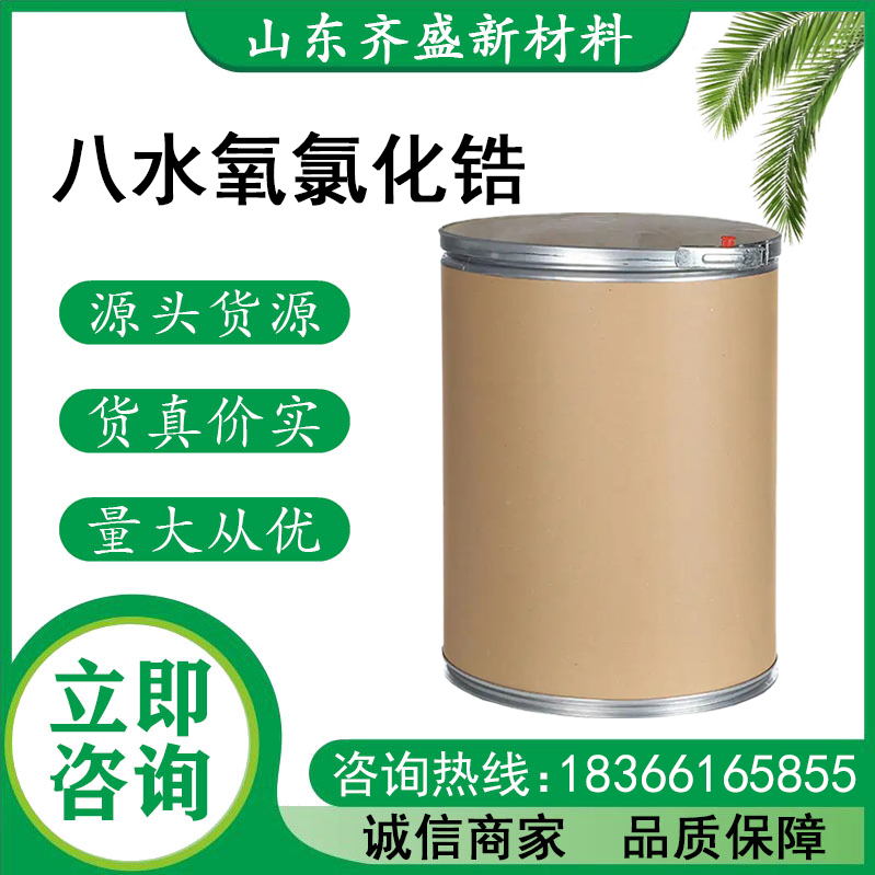 八水氧氯化锆