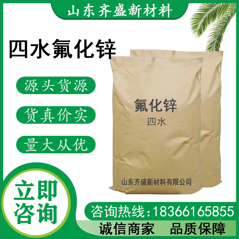 四水氟化锌
