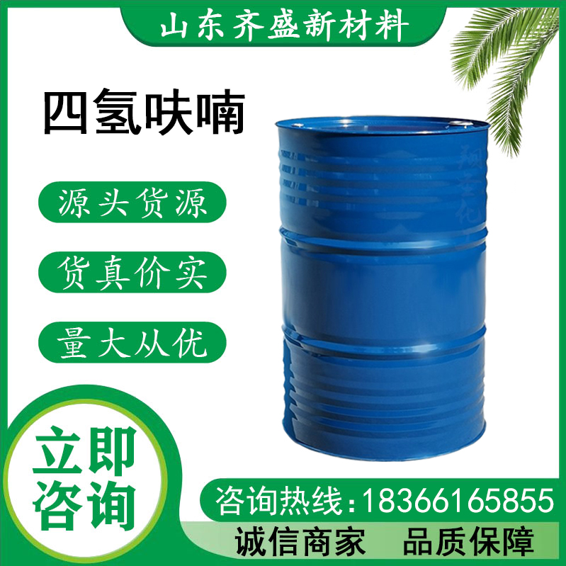 四氢呋喃