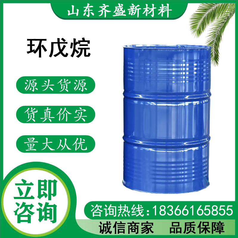 环戊烷