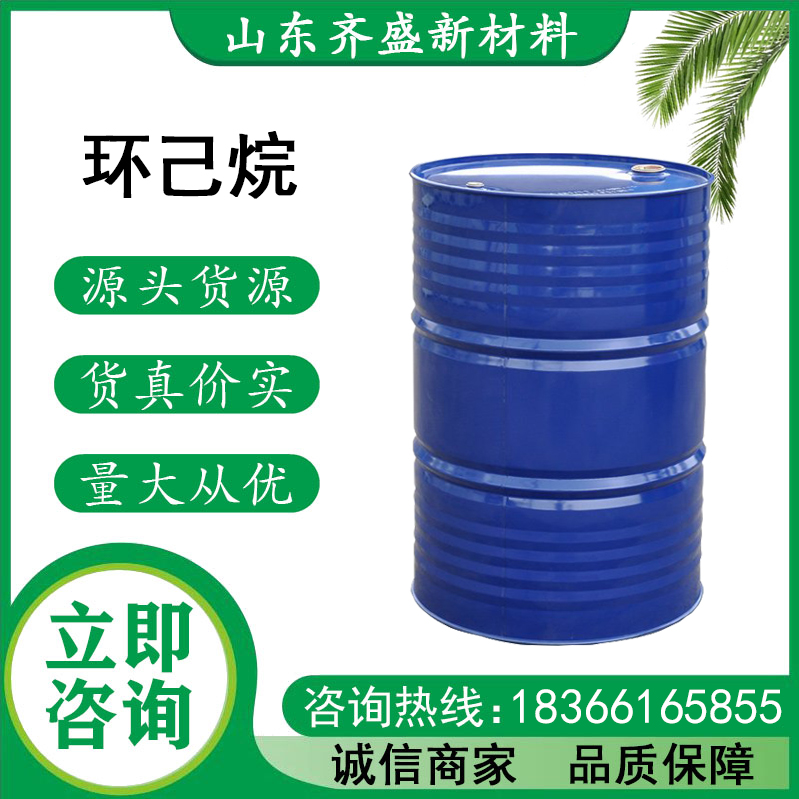 环己烷