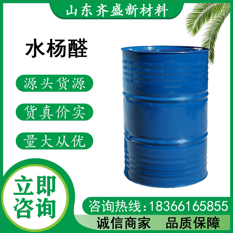 水杨醛