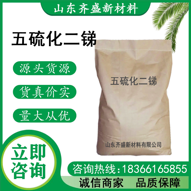 五硫化二锑