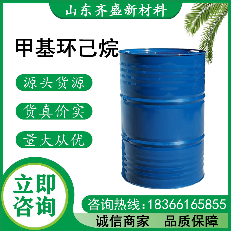甲基环己烷