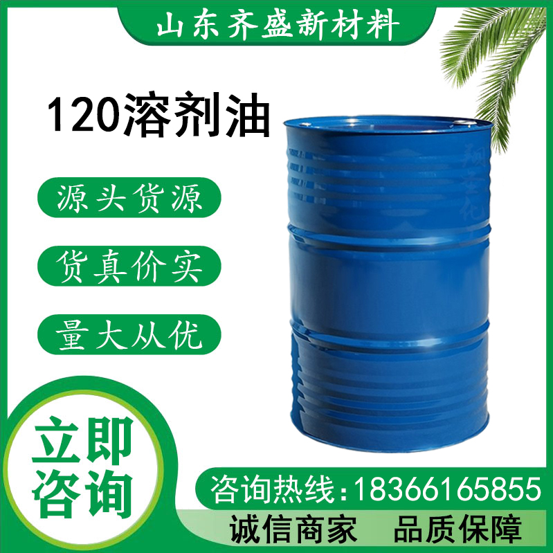120溶剂油