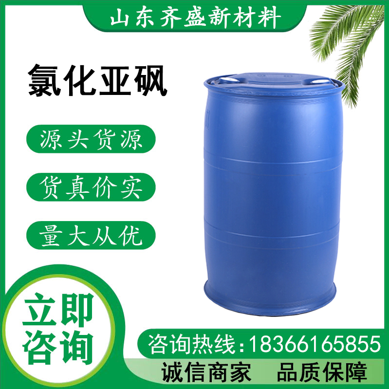 氯化亚砜