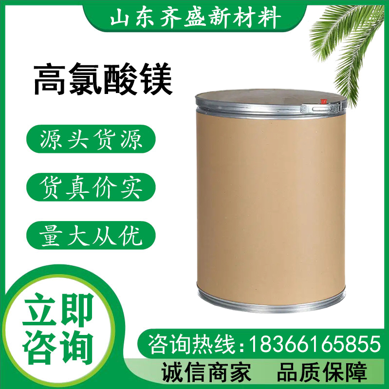 高氯酸镁