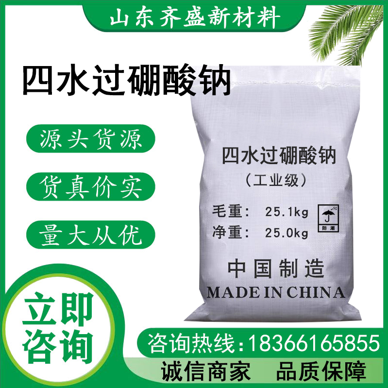 四水过硼酸钠