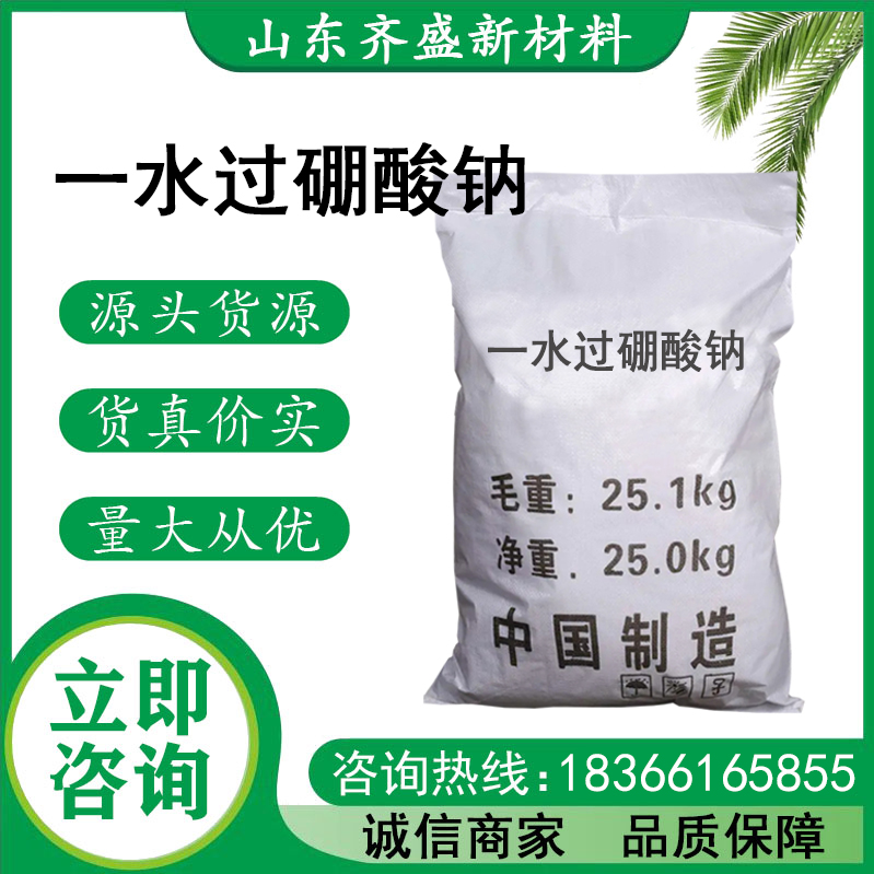 一水过硼酸钠