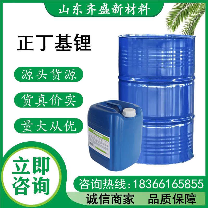 正丁基锂