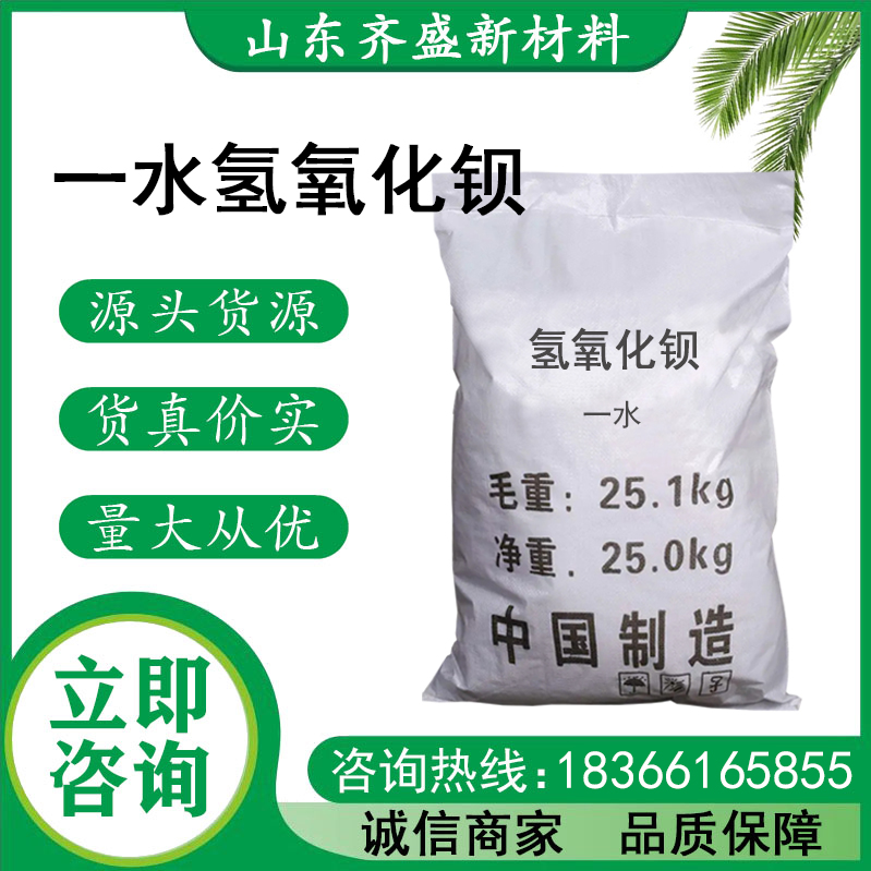 一水氢氧化钡