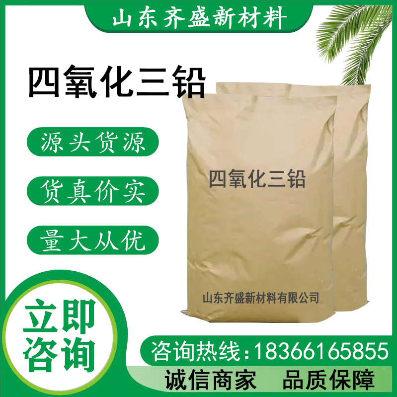 四氧化三铅