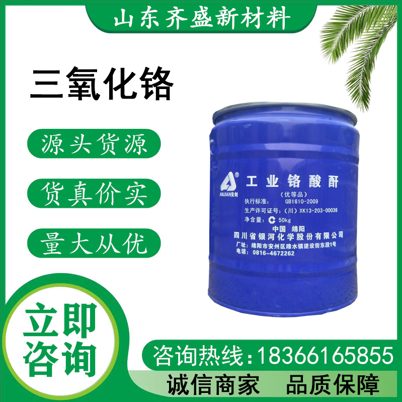 三氧化铬