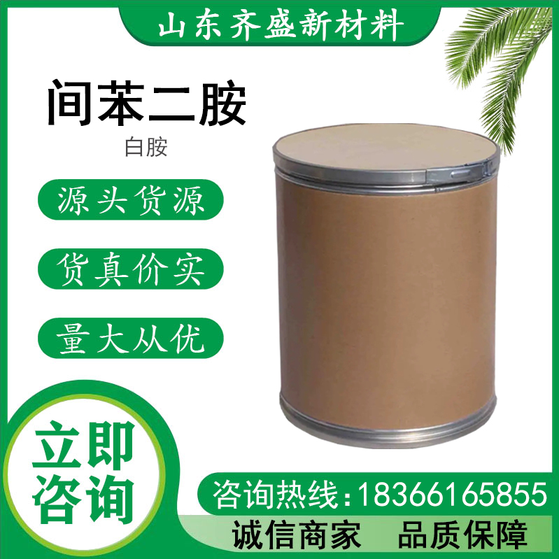 间苯二胺白胺