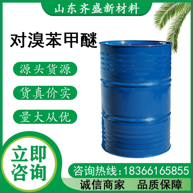 对溴苯甲醚