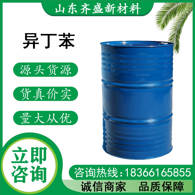 异丁苯