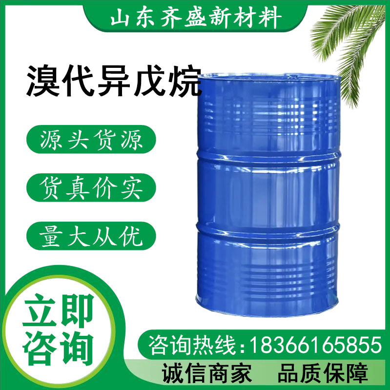 溴代异戊烷