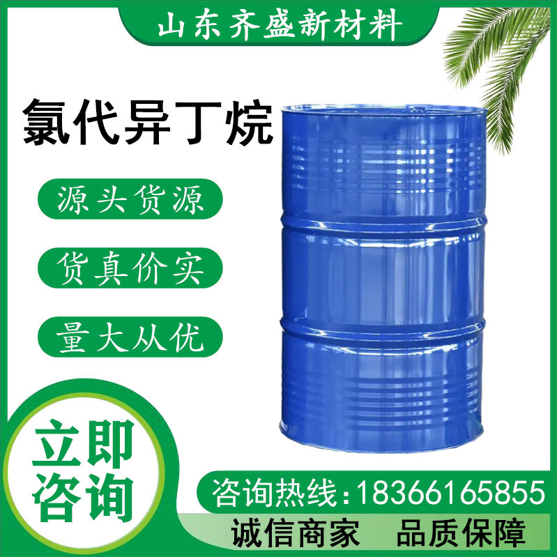 氯代异丁烷