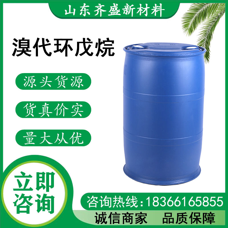 溴代环戊烷