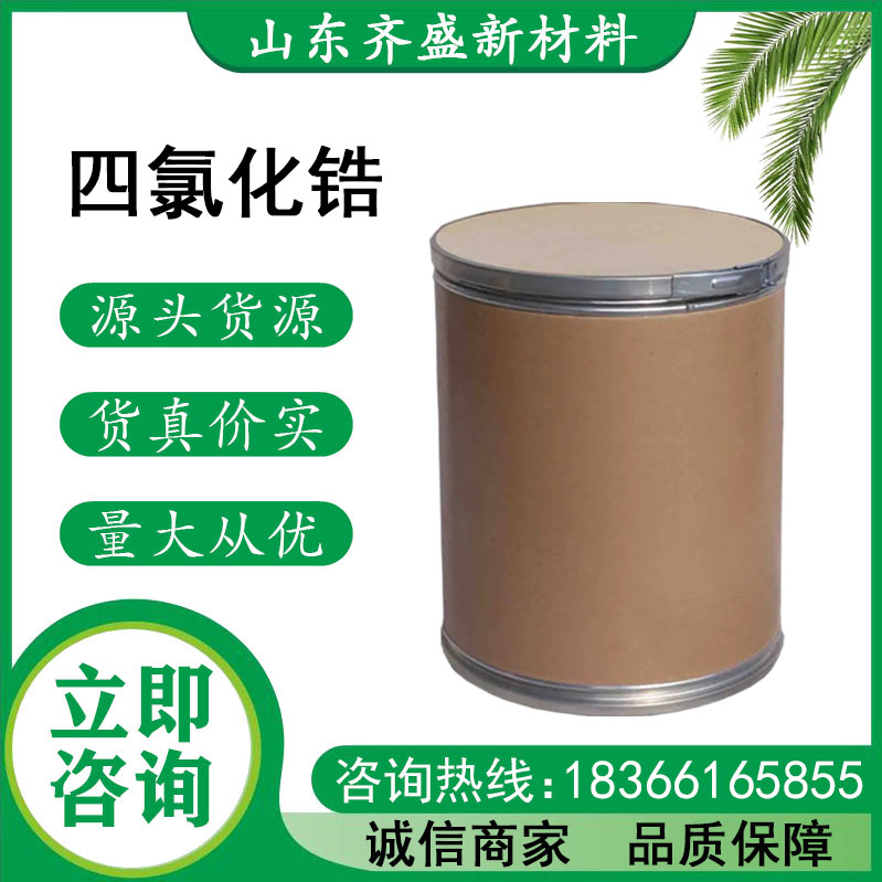 四氯化锆