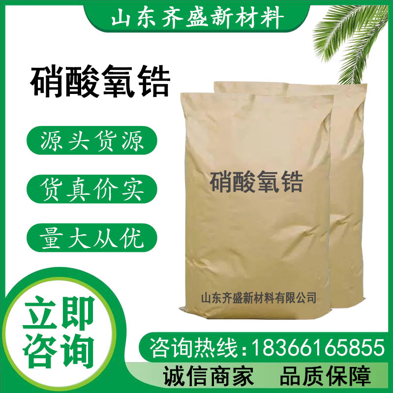 硝酸氧锆
