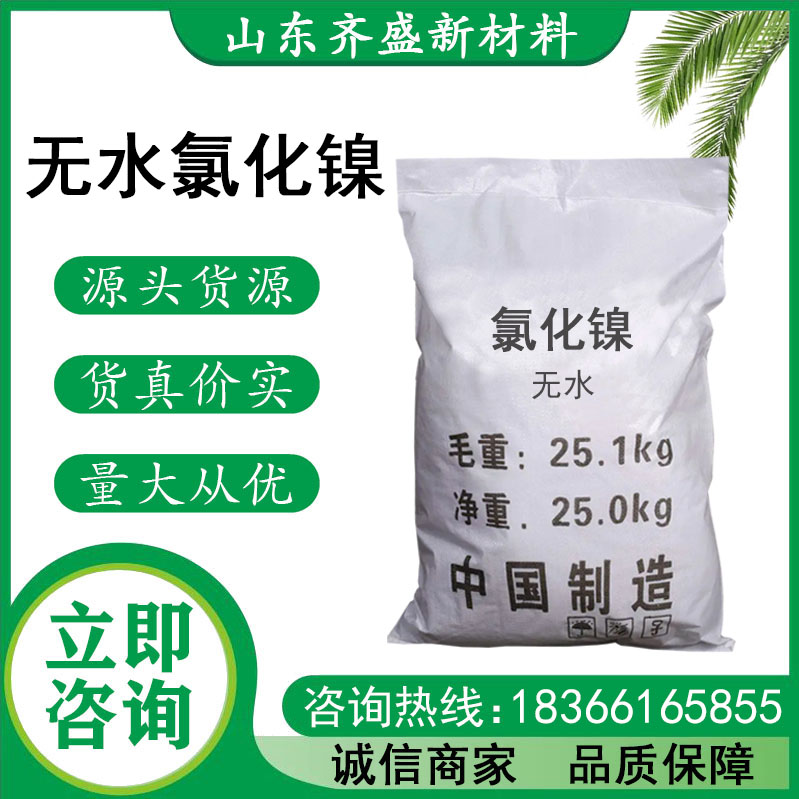 无水氯化镍