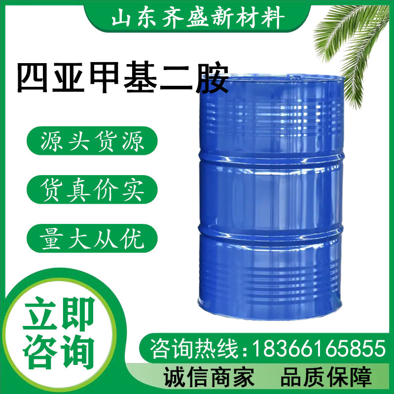 四亚甲基二胺