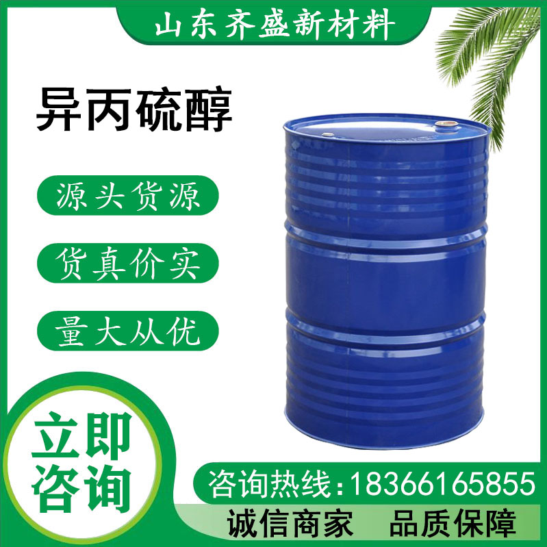 异丙硫醇