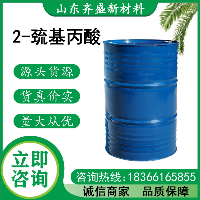 2-巯基丙酸
