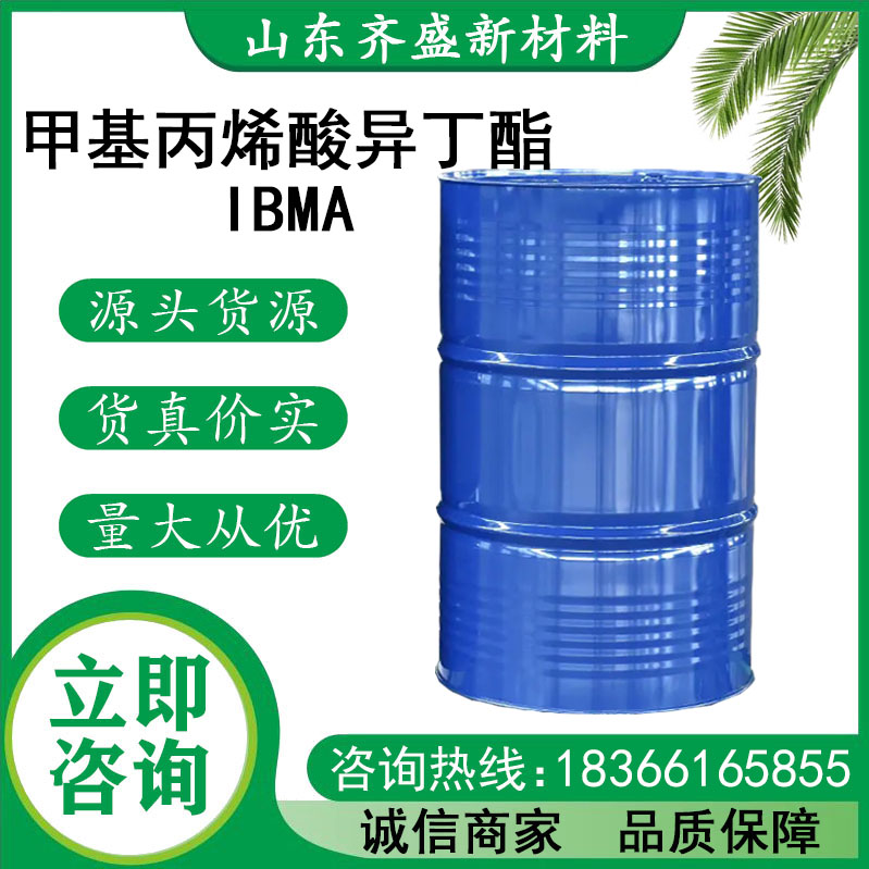 甲基丙烯酸异丁酯IBMA
