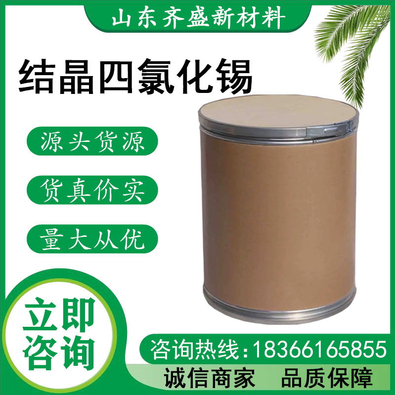 结晶四氯化锡