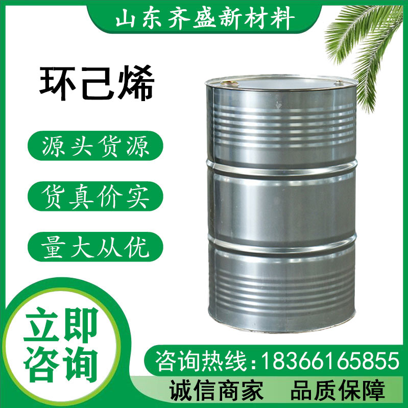 环己烯