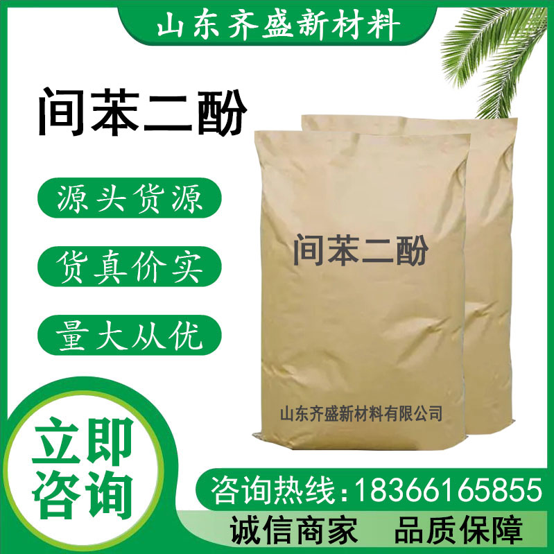 间苯二酚