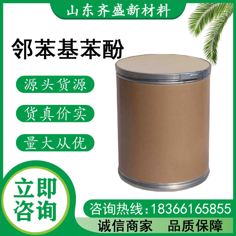 邻苯基苯酚