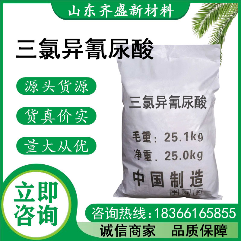 三氯异氰尿酸
