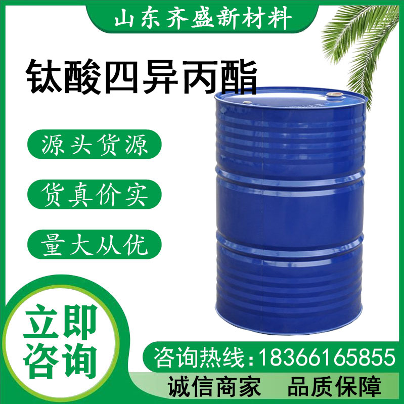 钛酸四异丙酯