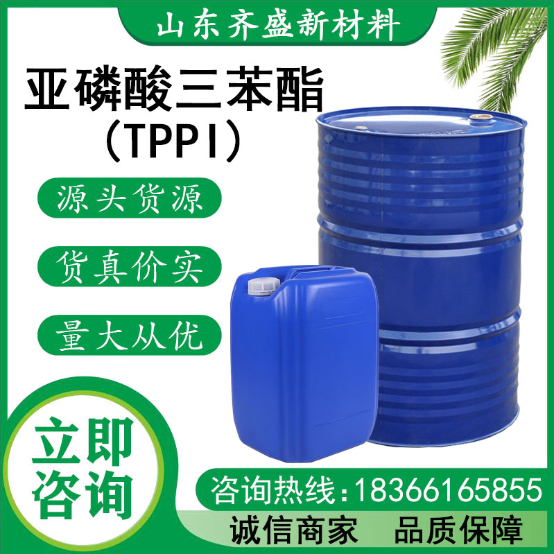 亚磷酸三苯酯(TPPI)